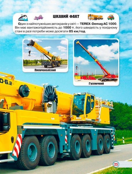 Книга Тамара Протасовицька «Світ навколо нас. Техніка» 978-966-936-946-8