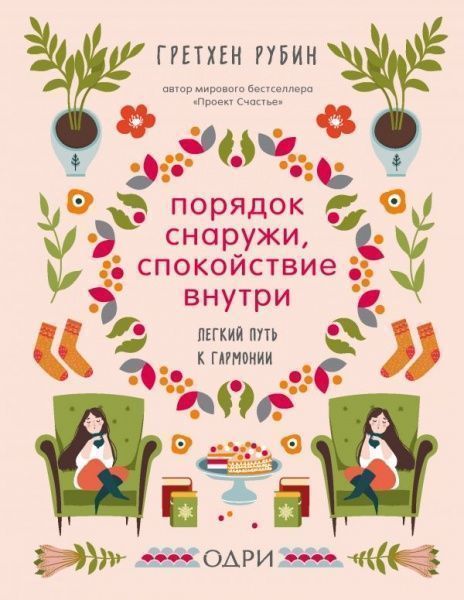Книга Гретхен Рубин «Порядок снаружи, спокойствие внутри. Легкий путь к гармонии» 978-966-993-042-2