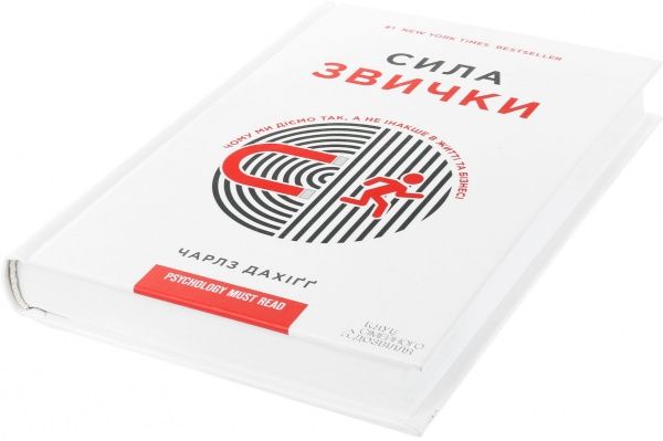 Книга Чарлз Дахигг «Сила звички. Чому ми діємо так, а не інакше в житті та бізнесі» 978-617-12-0862-9