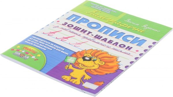 Книга Віталій Федієнко «Каліграфічні прописи. Зошит-шаблон» 966-8114-38-8