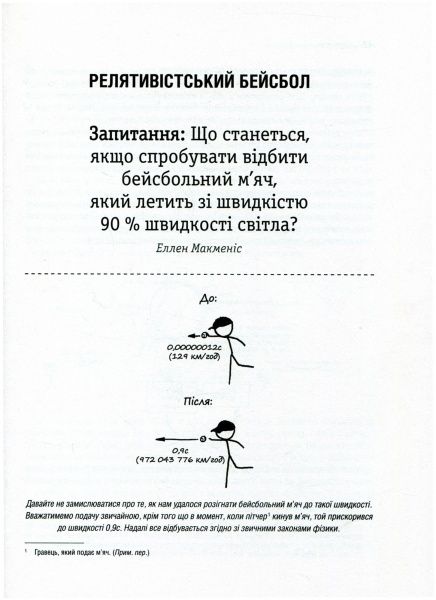 Книга Ренделл Манро «А що, як?.. Серйозні відповіді на абсурдні запитання» 978-966-942-287-3