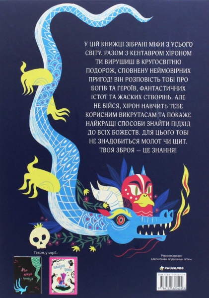 Книга «Атлас мифов. О богах и героях всего мира» 978-617-7820-42-9