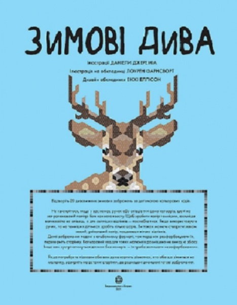 Раскраска по номерам «Кольоровий квест. Зимові дива» 978-617-7853-93-9
