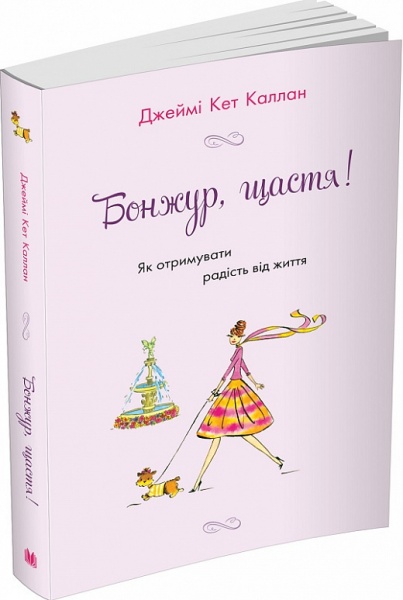 Книга Джейми Кэт Каллан «Бонжур, щастя! Як отримувати радість від життя» 978-966-948-530-4
