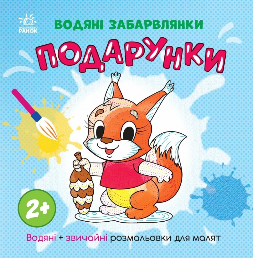 Раскраска водная «Водные раскраски. Подарки» 978-617-09-8734-1