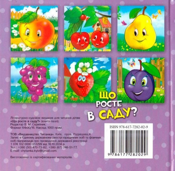 Книга «Книжка. Що росте в саду? (книга-пазл) (міні)» 9786177282142