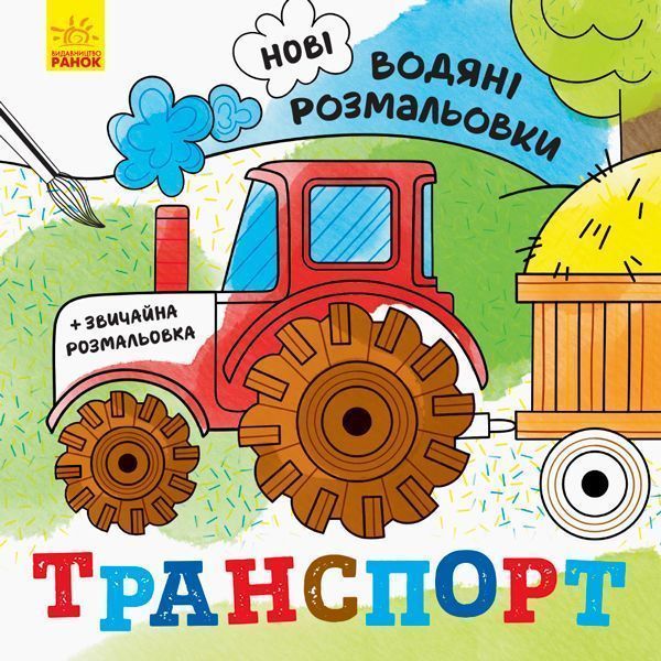 Раскраска водная «Транспорт» 978-966-750-214-0