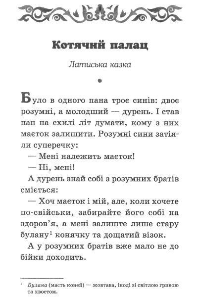 Книга Афанасий Фрезер «Хлопчик-мізинчик та інші балтійські казки» 978-617-12-3834-3