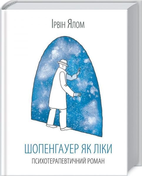 Книга Ялом И. «Шопенгауер як ліки» 978-617-12-4315-6