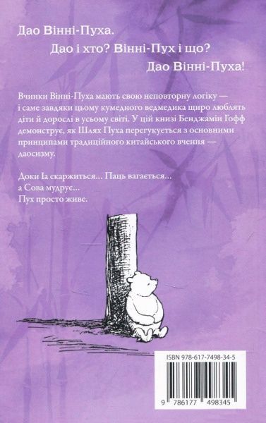 Книга Бенджамин Гофф «Дао Вінні-Пуха. Принципи даосизму на прикладі найвідомішого у світі ведмедя» 978-617-7498-34-5