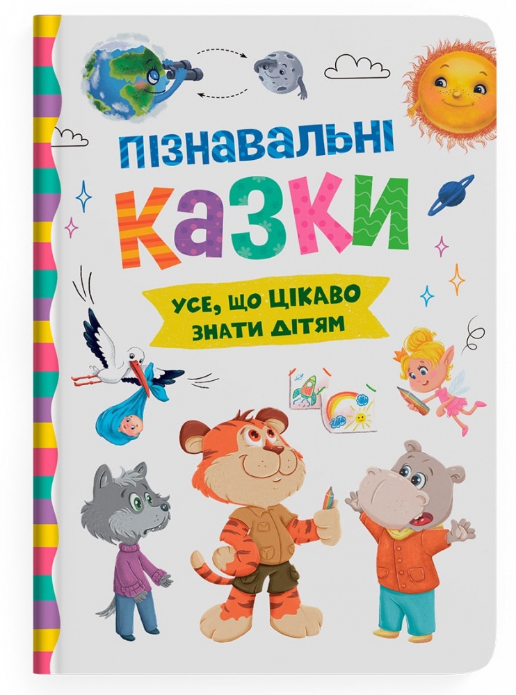 Книга Олена Йігітер «Пізнавальні казки» 978-617-547-553-9