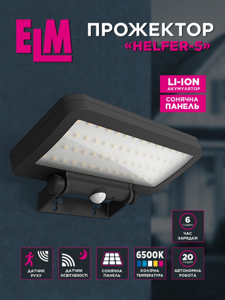 Прожектор светодиодный ELM HELFER на солнечной батарее с датчиком движения 5 Вт IP54 черный 26-0127