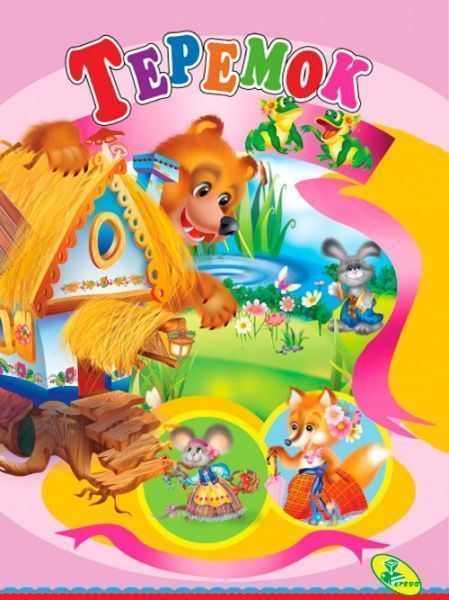 Книга «Теремок» 978-617-663-178-1