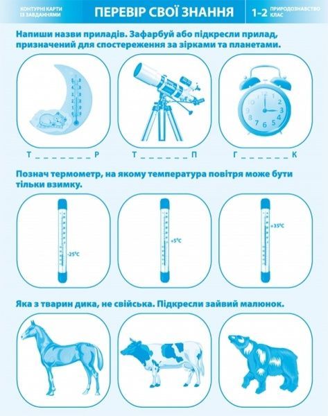 Атлас «Природознавство 1-2 клас. Я досліджую світ»