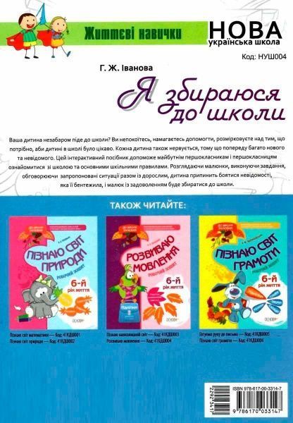 Книга Г. Иванова «Я собираюсь в школу» 978-617-003-314-7