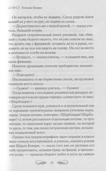 Книга Гюстав Флобер «Госпожа Бовари» 978-617-12-5896-9