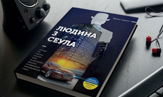Книга Френк Аренс «Людина з Сеула» 978-617-577-120-4