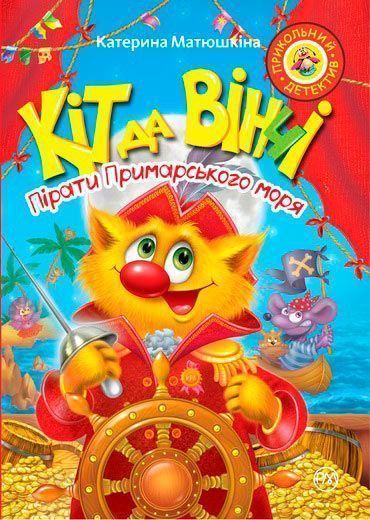 Книга Екатерина Матюшкина «Кіт да Вінчі. Пірати Примарського моря» 978-966-917-322-5