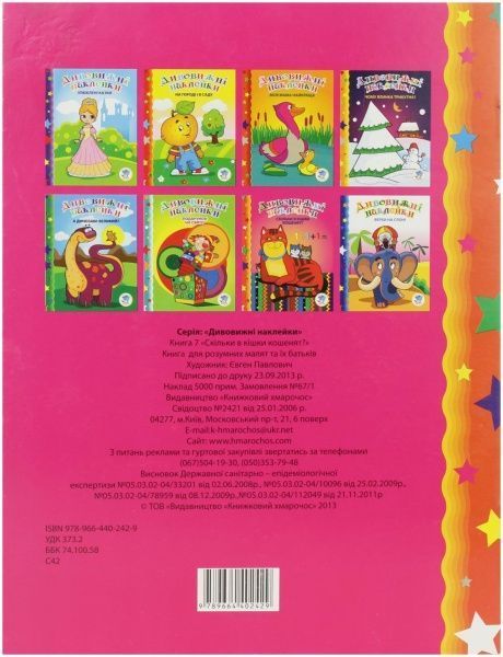 Книга «Скільки в кішки кошенят» 978-966-440-242-9