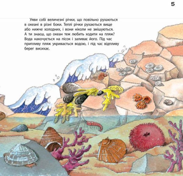 Книга Нурия Рока «Наука розповідає... Про океан» 978-617-09-3608-0