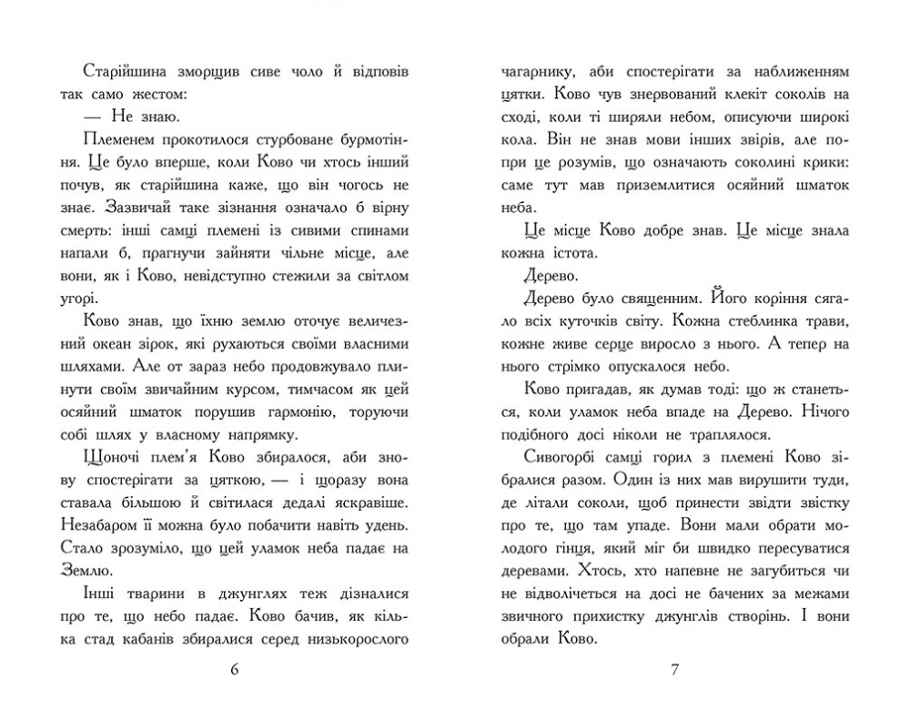 Книга Джонатан Окс’є «Звіродухи. Падіння звірів: Полум’яний приплив. Книга 4» 978-617-09-9480-6