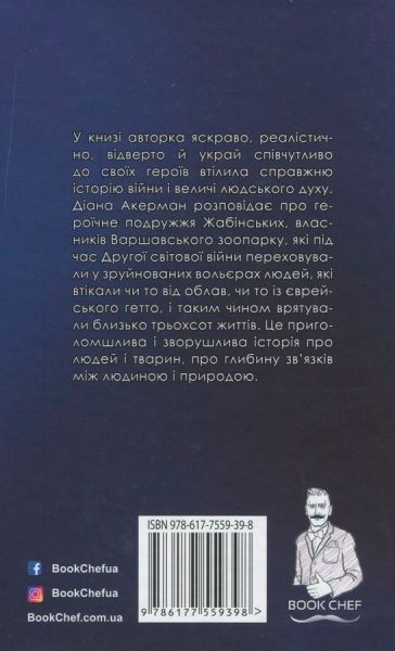 Книга Диана Акерман «Жена смотрителя зоопарка»
