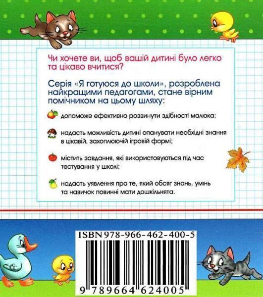 Книга «Тести для підготовки до школи. Частина 2»