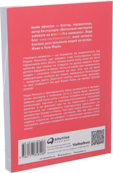 Книга Марк Менсон «Чоловічі правила. Стосунки, секс, психологія» 978-617-7858-40-8