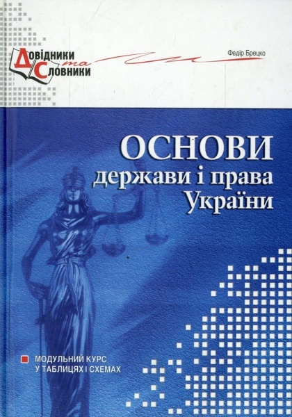 Книга «Основи держави і права України Модульний курс у таблицях і схемах» 978-966-634-468-0