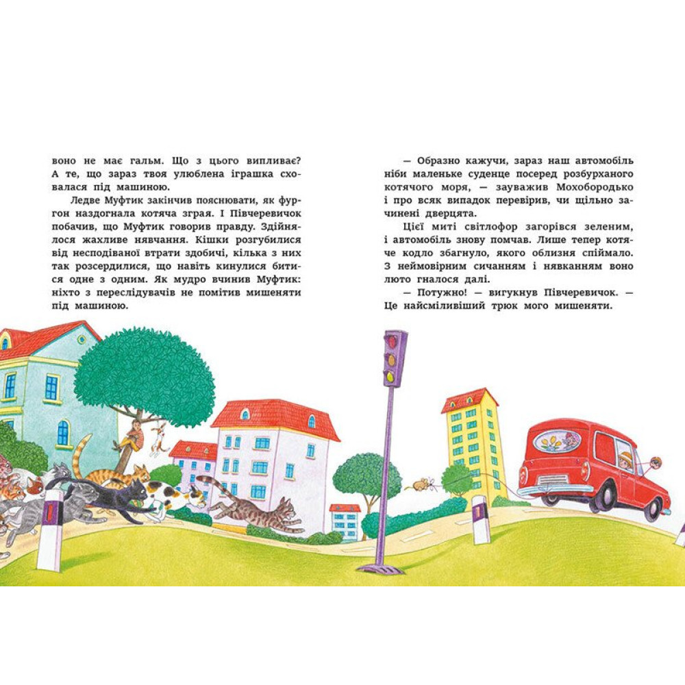 Книга Эно Рауд «Казки Ено Рауда: Муфтик, Півчеревичок і Мохобородько. Котячий набіг» 978-617-09-8846-1