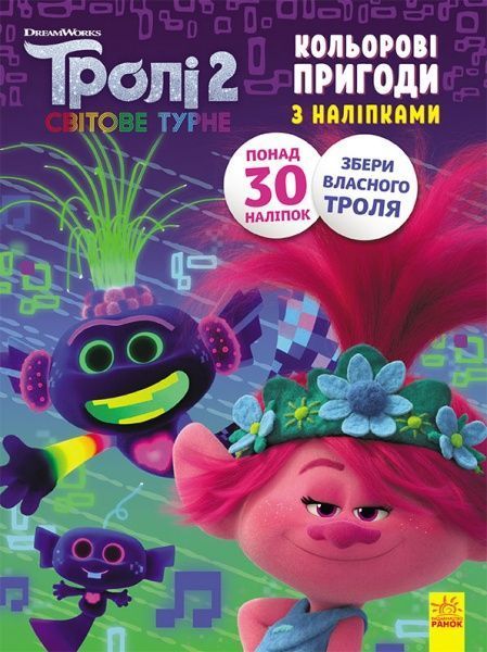 Книга «Тролі 2. Кольорові пригоди з наліпками. Принц Ді» 978-966-750-129-7