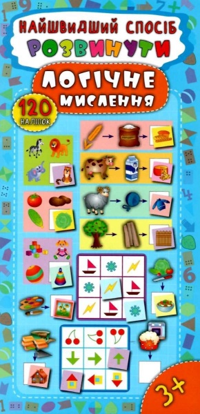 Книга Екатерина Смирнова «Розвинути логічне мислення» 978-966-284-550-1