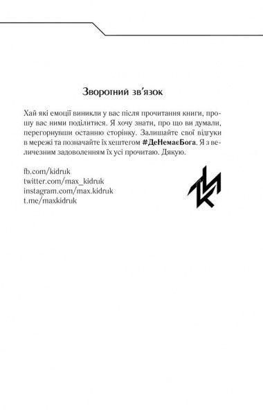 Книга Максим Кідрук «Де немає Бога» 978-617-12-5648-4