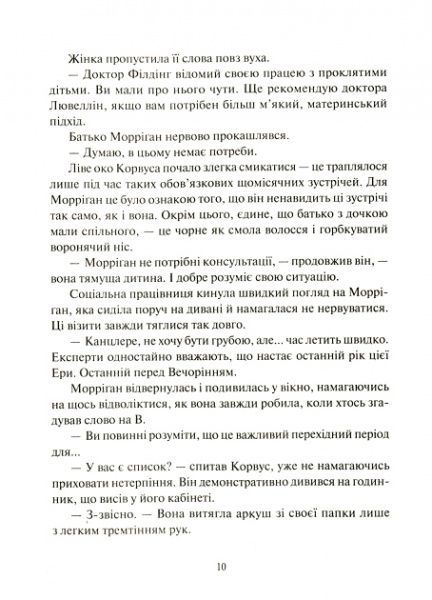 Книга Джессика Таунсенд «Невермур. Випробування Морріґан Кроу»