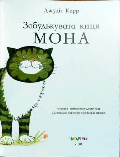 Книга Джудит Керр «Забудькувата киця Мона» 222-229-314-102-0
