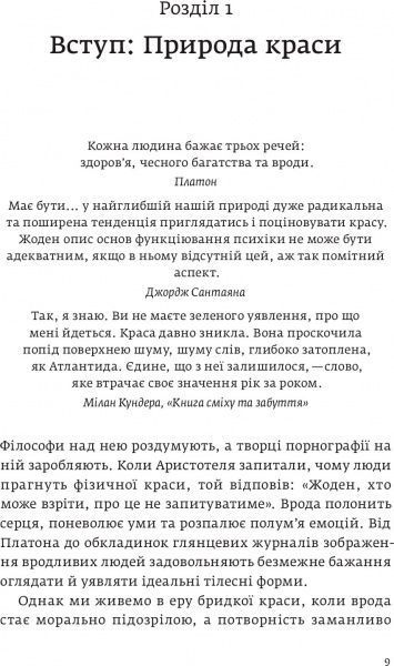 Книга Ненсі Еткофф «Виживання найгарніших. Наука краси» 978-617-7544-14-1