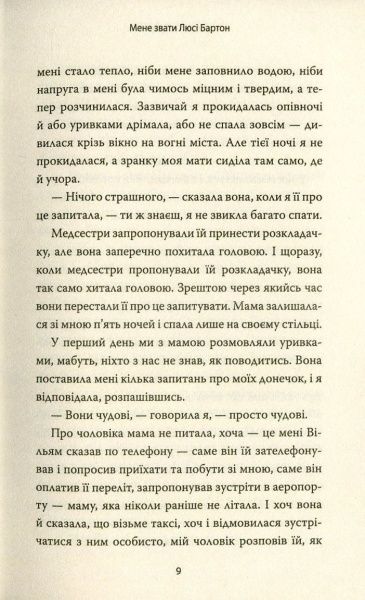 Книга Елізабет Страут «Мене звати Люсі Бартон» 978-617-7535-38-5