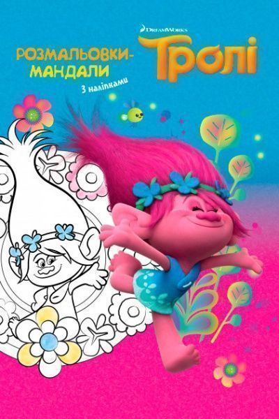 Розмальовка «Disney Мандали Тролі» 9789669431967