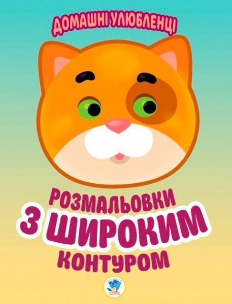 Раскраска «Домашні улюбленці» 978-966-440-315-0
