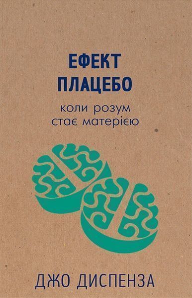 Книга Джо Диспенза «Ефект плацебо. Коли розум стає матерією» 978-617-7559-04-6