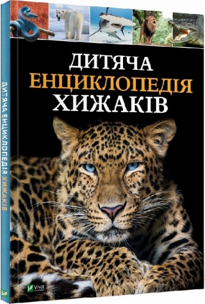 Книга Мария Жученко «Дитяча енциклопедія хижаків» 978-966-982-851-4