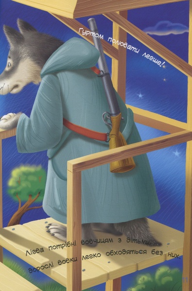 Книга О. Горбунов «Книга. Зірки PRO. Пан Вовк (у)» 978-617-09-4205-0