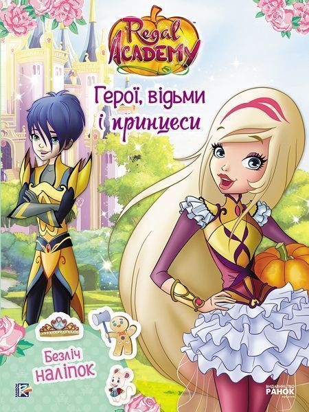 Книга «Герої, відьми і принцеси» 978-617-759-166-4