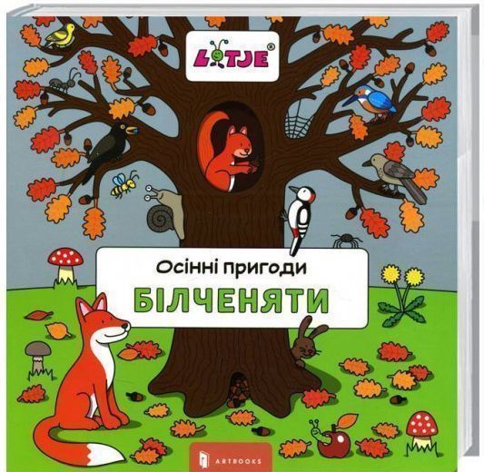Книга Лизелот Верштеег «Осенние приключения бельчат» 978-617-7395-64-4