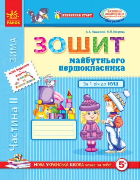 Книга Антонина Назаренко «Зошит майбутнього першокласника. Частина 2» 978-617-09-1952-6