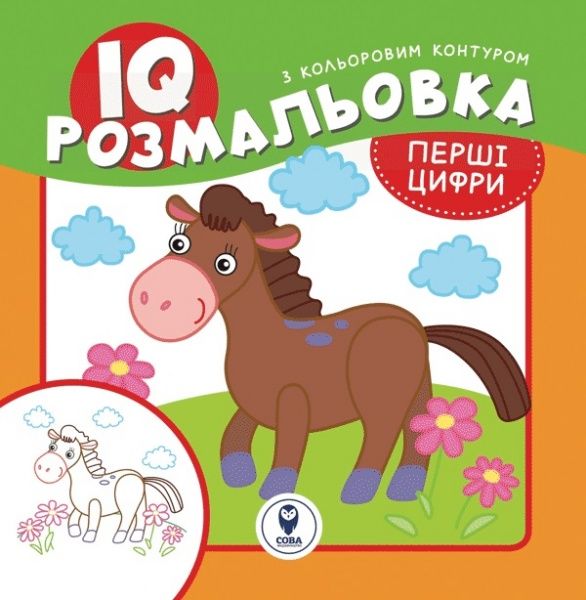 Розмальовка «IQ. Перші цифри» 9786177693191