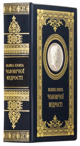 Книга «Велика книга чоловічої мудрості»