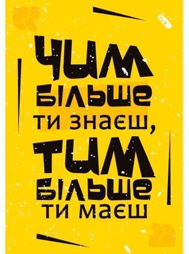 Постер Чем больше знаешь 27x39 см