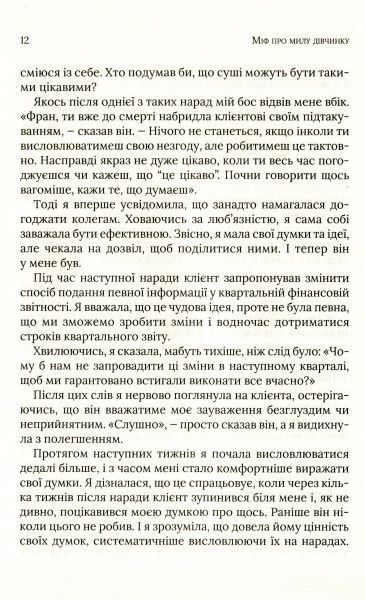 Книга Фран Гаузер «Міф про милу дівчину Як побудувати казкову карєру і не перетворитися на чудовисько» 978-966-942-995-7