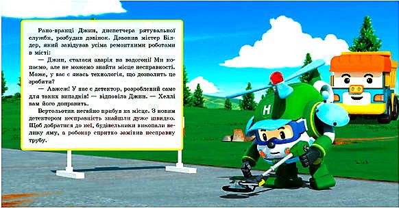 Книга «Robocar Poli (історії): Історія з цементом» 978-617-09-4408-5